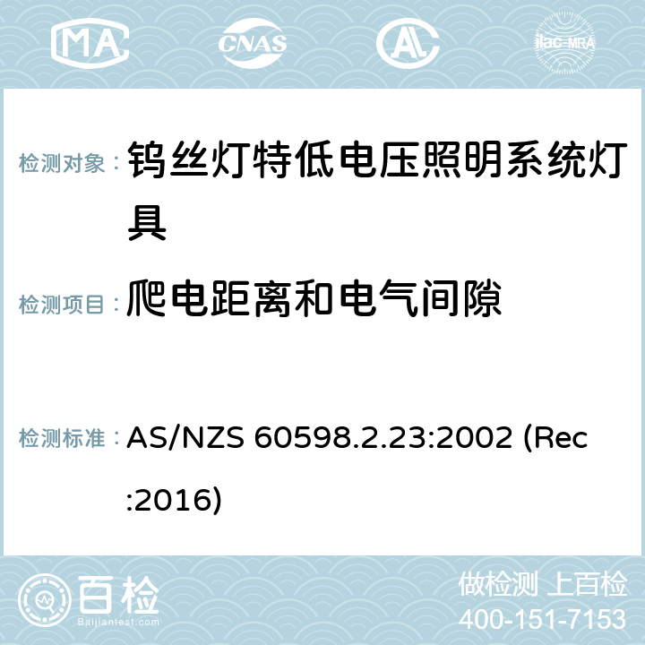 爬电距离和电气间隙 钨丝灯特低电压照明系统灯具安全要求 AS/NZS 60598.2.23:2002 (Rec:2016) 23.8