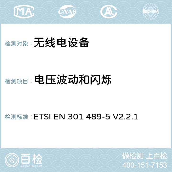 电压波动和闪烁 无线电设备的电磁兼容-第5部分:专用陆地移动设备与集群设备 ETSI EN 301 489-5 V2.2.1 7.2