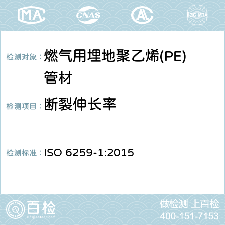 断裂伸长率 热塑管 抗拉伸性能的测定 第1部分：一般试验方法 ISO 6259-1:2015