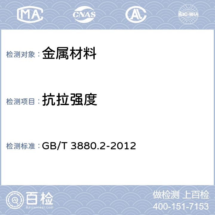 抗拉强度 《一般工业用铝及铝合金板、带材 第1部分：一般要求》 GB/T 3880.2-2012