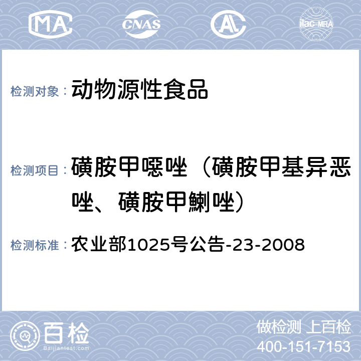 磺胺甲噁唑（磺胺甲基异恶唑、磺胺甲鯻唑） 动物源食品中磺胺类药物残留检测 液相色谱-串联质谱法 农业部1025号公告-23-2008