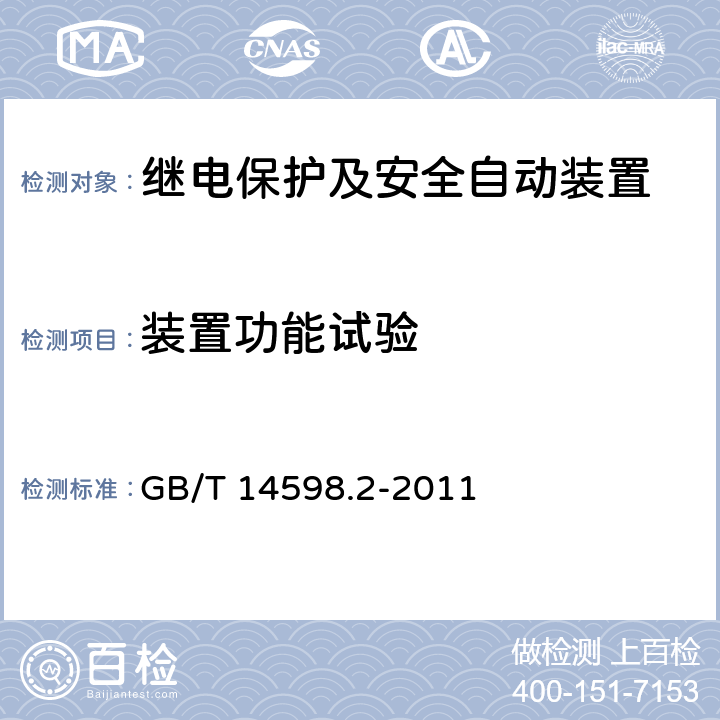 装置功能试验 量度继电器和保护装置 第1部分：通用要求 GB/T 14598.2-2011 6.5、6.7、6.8