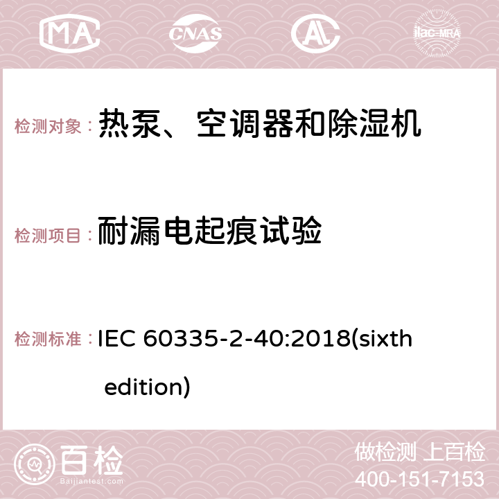 耐漏电起痕试验 家用和类似用途电器的安全 热泵、空调器和除湿机的特殊要求 IEC 60335-2-40:2018(sixth edition) 附录N