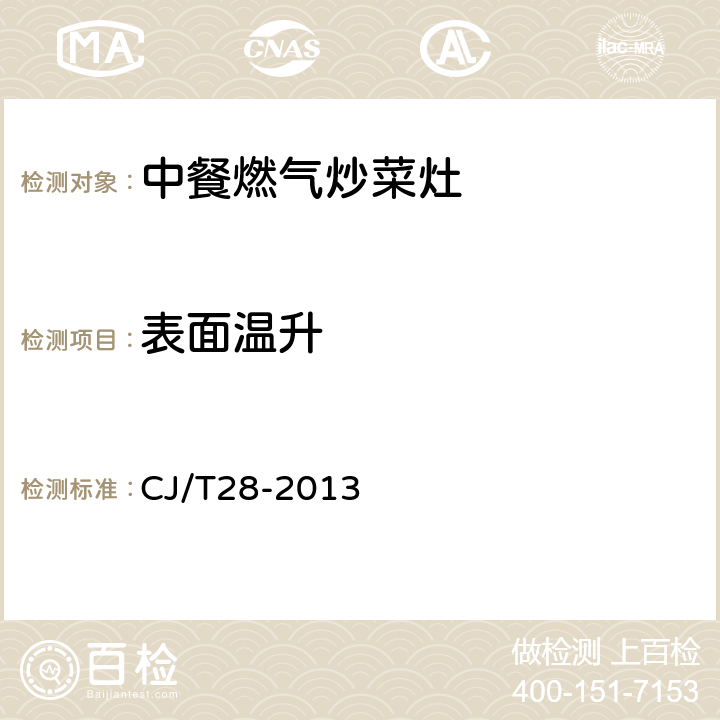 表面温升 中餐燃气炒菜灶 CJ/T28-2013 6.8/7.9/表8