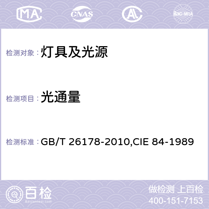 光通量 光通量测试方法 GB/T 26178-2010,CIE 84-1989