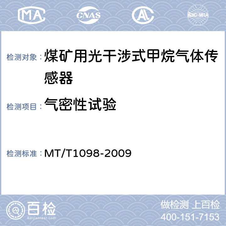 气密性试验 T 1098-2009 煤矿用光干涉式甲烷气体传感器 MT/T1098-2009 5.21