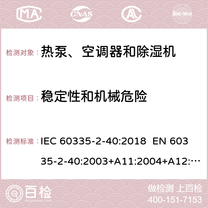 穩(wěn)定性和機(jī)械危險(xiǎn) 家用和類似用途電器 熱泵、空調(diào)器和除濕機(jī)的特殊要求 IEC 60335-2-40:2018 EN 60335-2-40:2003+A11:2004+A12:2005+A1:2006+A2:2009+A13:2012 AS/NZS 60335.2.40:2019 20