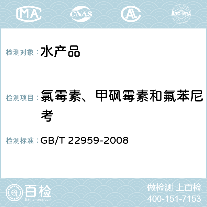 氯霉素、甲砜霉素和氟苯尼考 河豚鱼、鳗鱼和烤鳗鱼中氯霉素、甲砜霉素和氟苯尼考残留量的测定 液相色谱-串联质谱法 GB/T 22959-2008