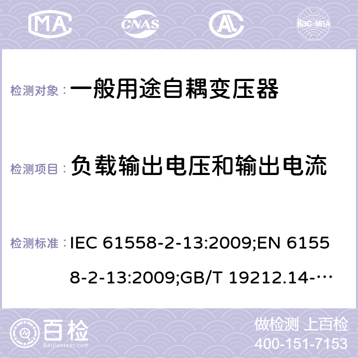 负载输出电压和输出电流 电力变压器、电源装置和类似产品的安全 第14部分：一般用途自耦变压器的特殊要求 IEC 61558-2-13:2009;EN 61558-2-13:2009;GB/T 19212.14-2013 11