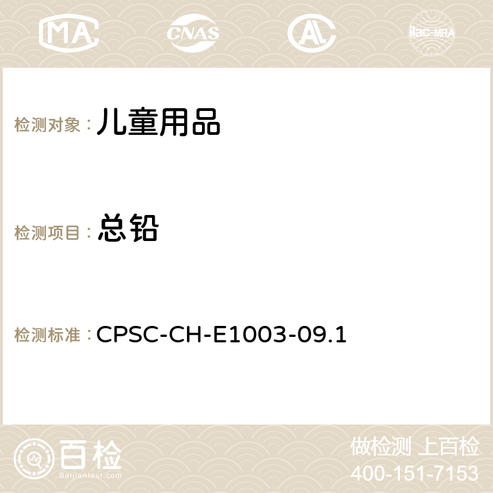 总铅 油漆和其它类似表面涂层中总铅含量的测定 CPSC-CH-E1003-09.1