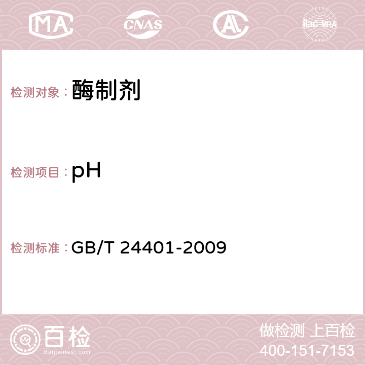 pH α-淀粉酶制剂 GB/T 24401-2009