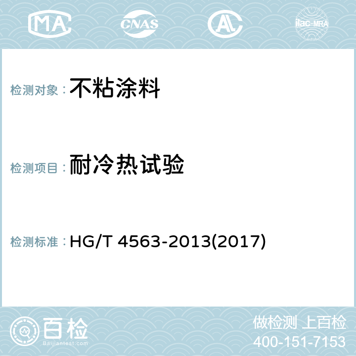 耐冷热试验 不粘涂料 HG/T 4563-2013(2017) 5.4.2.13