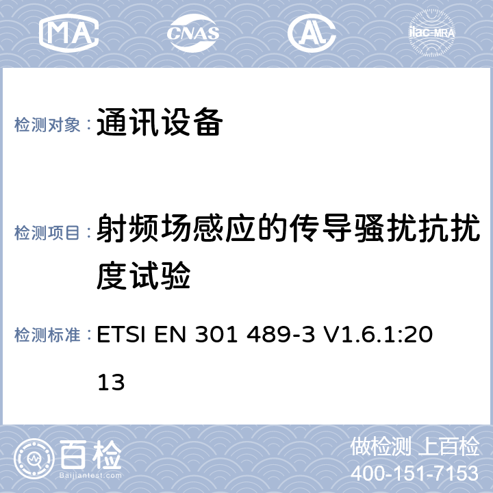 射频场感应的传导骚扰抗扰度试验 第三部分：工作在9kHz到246GHz的短距离无线设备的特定条件 ETSI EN 301 489-3 V1.6.1:2013