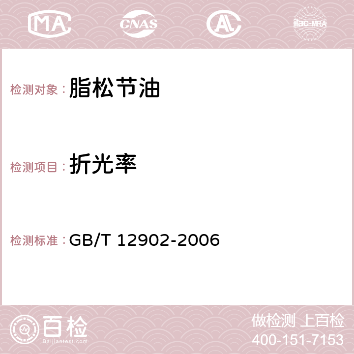 折光率 松节油分析方法 GB/T 12902-2006 5.4