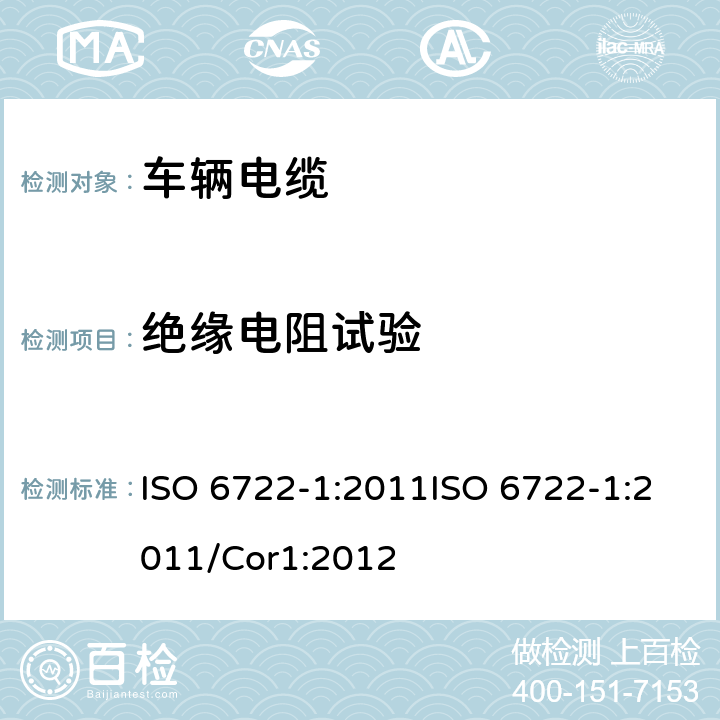 绝缘电阻试验 道路车辆－60 V 和600 V单芯电缆尺寸，试验方法和要求 ISO 6722-1:2011ISO 6722-1:2011/Cor1:2012 5.7