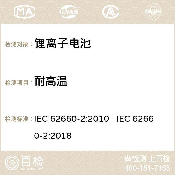 耐高温 电动道路车辆用二次锂离子电池 第2部份：可靠性和滥用试验 IEC 62660-2:2010 IEC 62660-2:2018 6.3.1