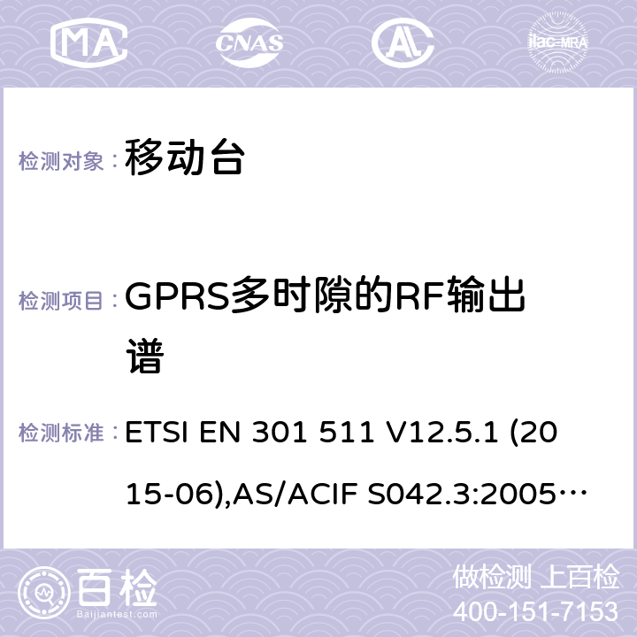 GPRS多时隙的RF输出谱 全球移动通信系统(GSM);移动台(MS)设备;覆盖2014/53/EU 3.2条指令协调标准要求 ETSI EN 301 511 V12.5.1 (2015-06),AS/ACIF S042.3:2005, ETSI TS151 010-1 V13.11.0, AS/CA S042.1: 2018,ETSI EN 303 609 V12.5.1 5.3.11