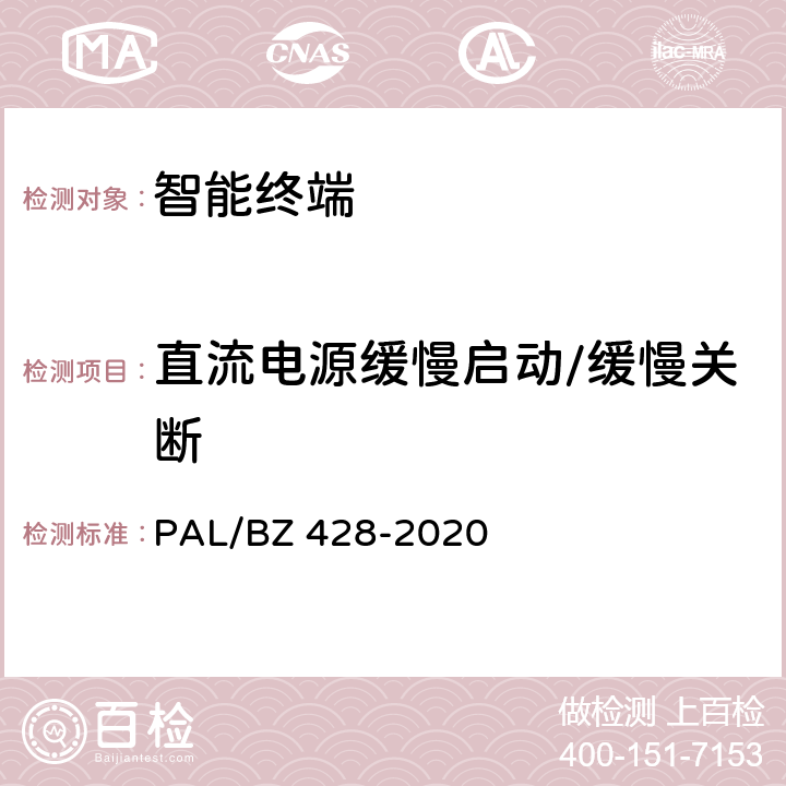 直流电源缓慢启动/缓慢关断 BZ 428-2020 智能变电站智能终端技术规范 PAL/ 3.2.1