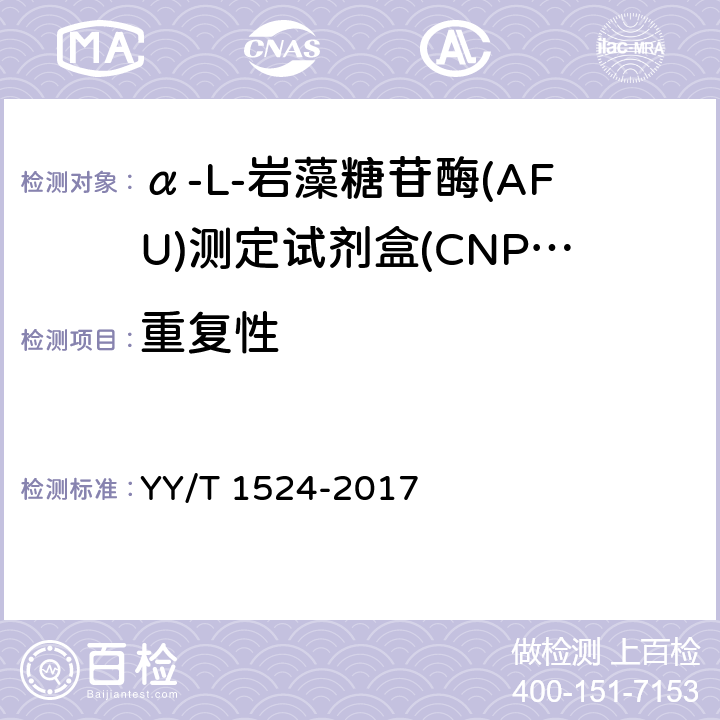 重复性 α-L-岩藻糖苷酶(AFU)测定试剂盒(CNPF底物法) YY/T 1524-2017 3.6.1