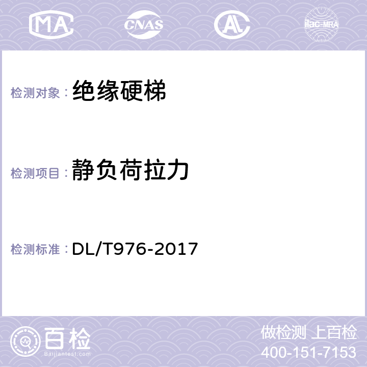 静负荷拉力 带电作业工具，装置和设备预防性试验规程 DL/T976-2017 5.4