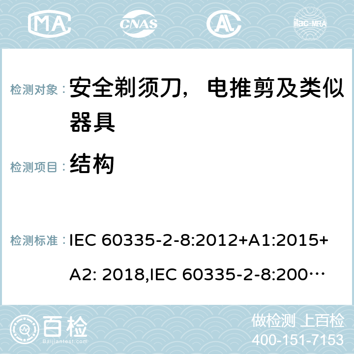 结构 家用和类似用途电器安全–第2-8部分:安全剃须刀，电推剪及类似器具的特殊要求 IEC 60335-2-8:2012+A1:2015+A2: 2018,IEC 60335-2-8:2002+A1:2005+A2:2008,EN60335-2-8:2015+ A1:2016,AS/NZS 60335.2.8:2013