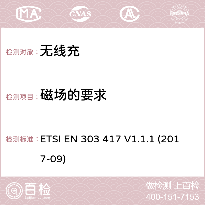 磁场的要求 无线电力传输系统，使用技术 ETSI EN 303 417 V1.1.1 (2017-09) 4.3.4