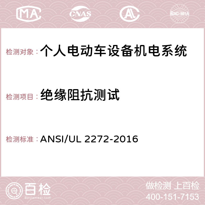 绝缘阻抗测试 ANSI/UL 2272-20 个人电动车设备机电系统安规标准 16 30