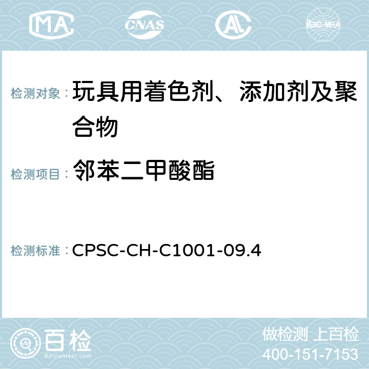 邻苯二甲酸酯 美国消费品安全委员会 -邻苯二甲酸盐测定的标准操作程序 CPSC-CH-C1001-09.4