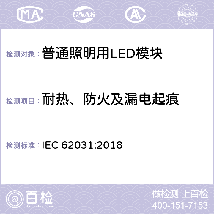 耐热、防火及漏电起痕 普通照明用LED模块 安全要求 IEC 62031:2018 18