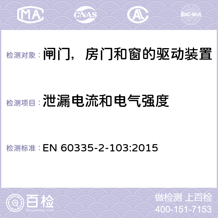 泄漏电流和电气强度 家用和类似用途电器的安全 闸门，房门和窗的驱动装置的特殊要求 EN 60335-2-103:2015 16