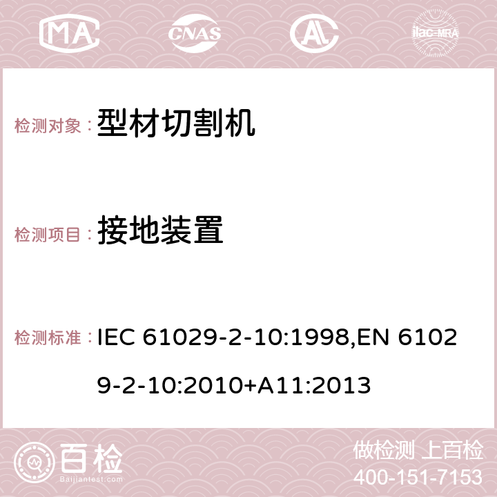 接地装置 可移式电动工具的安全 第二部分：型材切割机的专用要求 IEC 61029-2-10:1998,EN 61029-2-10:2010+A11:2013 25