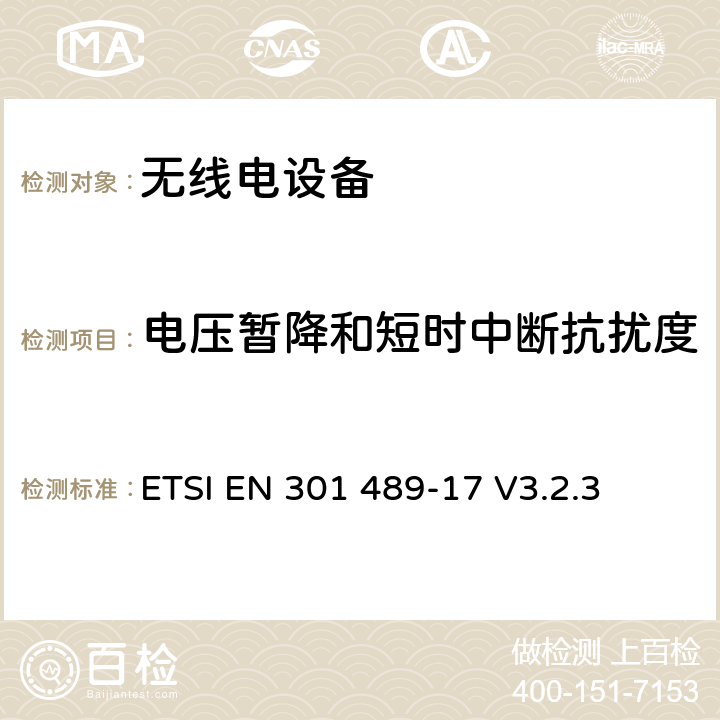 电压暂降和短时中断抗扰度 无线电设备的电磁兼容-第17部分:宽频数据传输设备 ETSI EN 301 489-17 V3.2.3 7.3