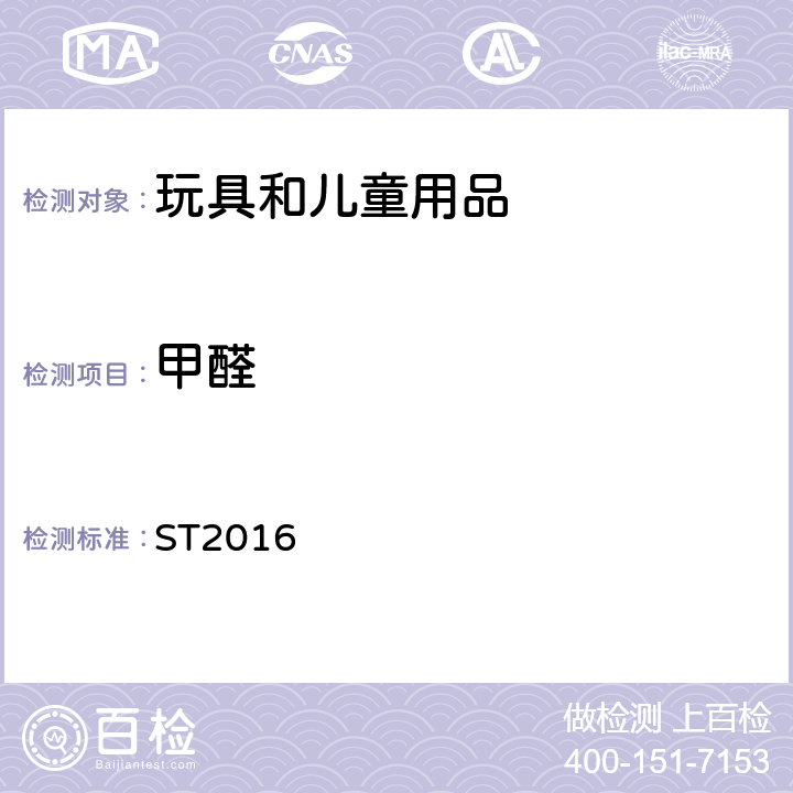 甲醛 日本玩具安全协会 玩具安全标准 ST2016 第3部分条款2.8