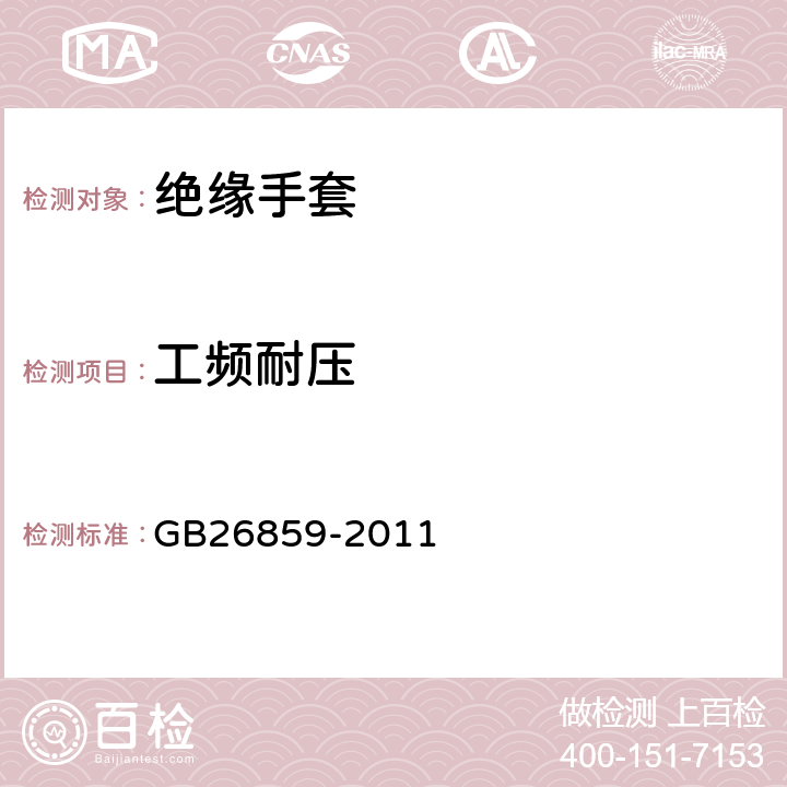 工频耐压 电力安全工作规程（电力线路部分） GB26859-2011 附录E.1.10