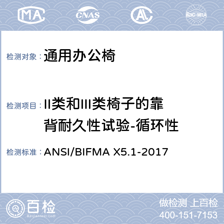 II类和III类椅子的靠背耐久性试验-循环性 通用办公椅测试 ANSI/BIFMA X5.1-2017 15