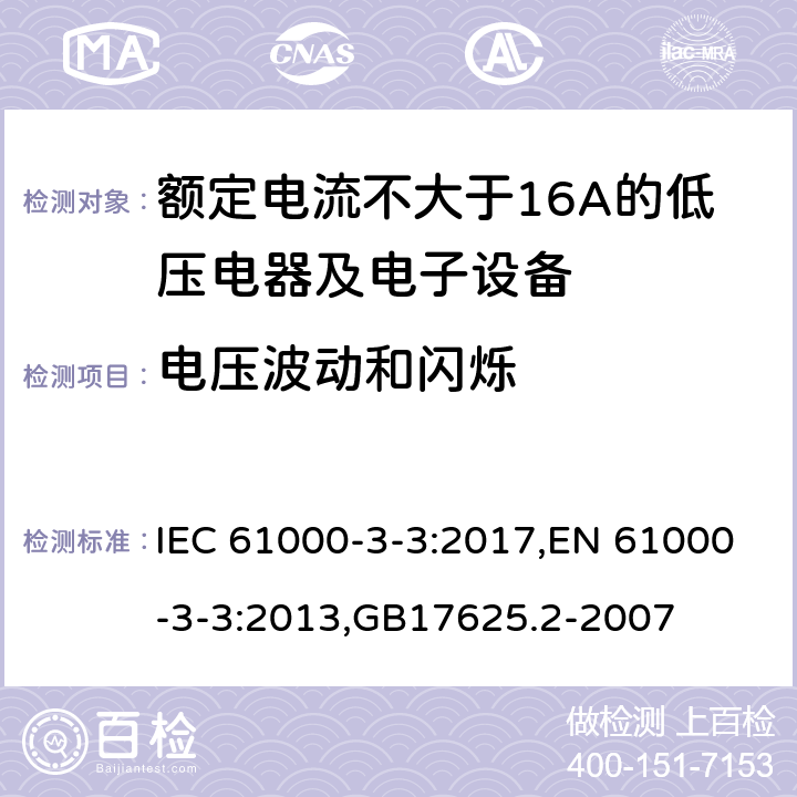 电压波动和闪烁 电磁兼容 限值 对每相额定电流≦16A且无条件接入的设备在公共低压供电系统中产生的电压变化、电压波动和闪烁的限制 IEC 61000-3-3:2017,EN 61000-3-3:2013,GB17625.2-2007