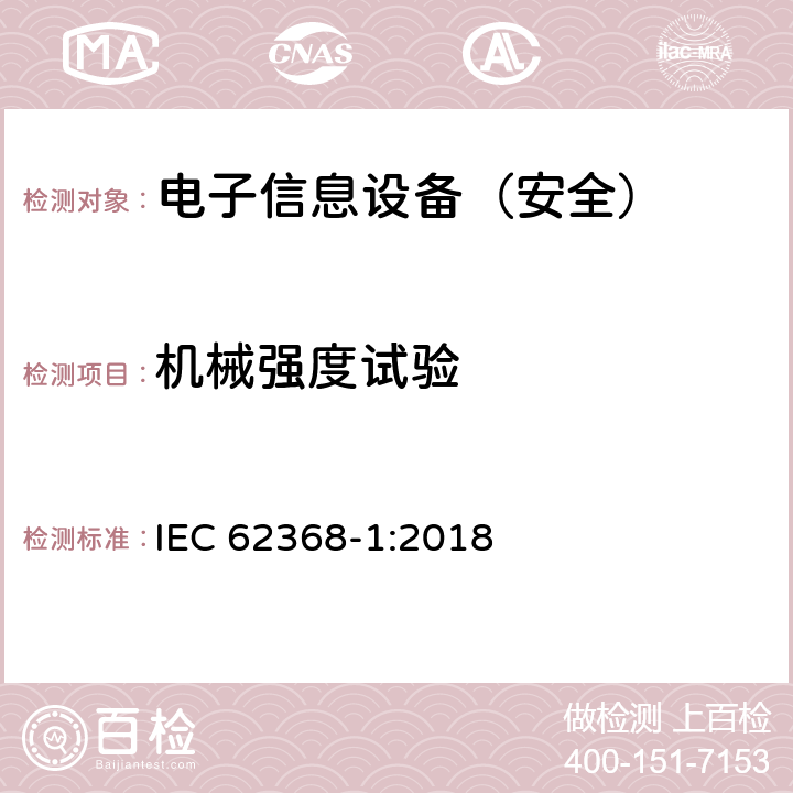 机械强度试验 《音频/视频、信息技术和通信技术设备 - 第 1 部分：安全要求》 IEC 62368-1:2018 附录T