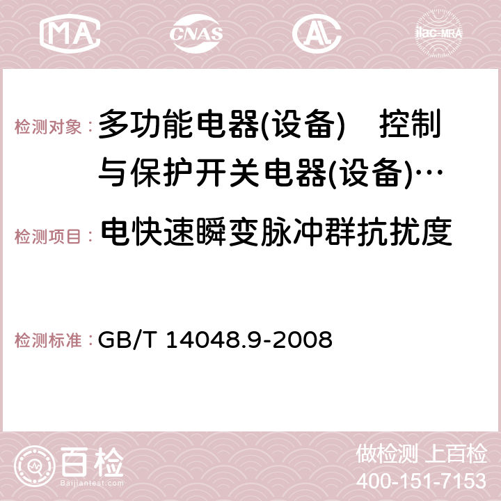 电快速瞬变脉冲群抗扰度 《低压开关设备和控制设备 第6-2部分:多功能电器(设备)　控制与保护开关电器(设备)CPS》 GB/T 14048.9-2008 9.3.5