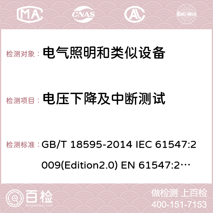 电压下降及中断测试 一般照明用设备电磁兼容抗扰度要求 GB/T 18595-2014 IEC 61547:2009(Edition2.0) EN 61547:2009 SANS 61547:2012 5.8