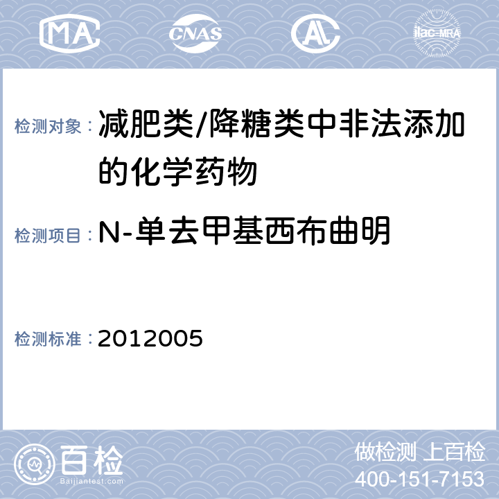 N-单去甲基西布曲明 国家食品药品监督管理局药品检验补充检验方法和检验项目批准件编号2012005