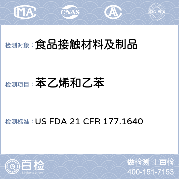 苯乙烯和乙苯 聚苯乙烯和用橡胶改性的聚苯乙烯 US FDA 21 CFR 177.1640