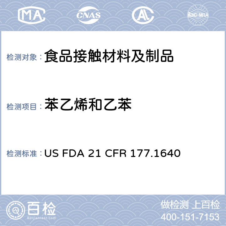 苯乙烯和乙苯 FDA 21 CFR 聚苯乙烯和用橡胶改性的聚苯乙烯 US  177.1640