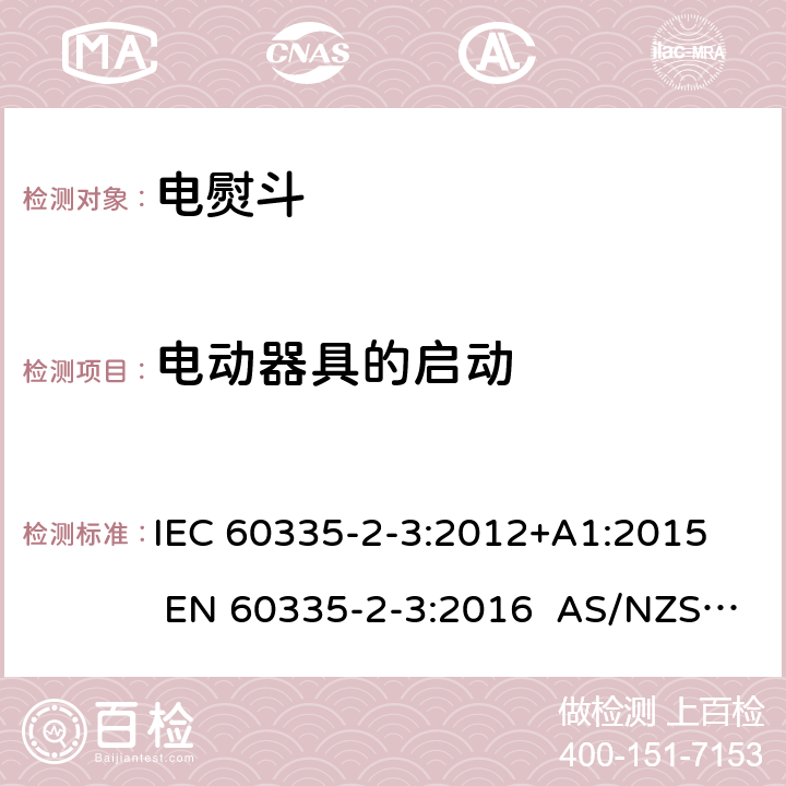 电动器具的启动 家用和类似用途电器 第2部分电熨斗的特殊要求 IEC 60335-2-3:2012+A1:2015 EN 60335-2-3:2016 AS/NZS 60335.2.3:2012+A1:2016 9