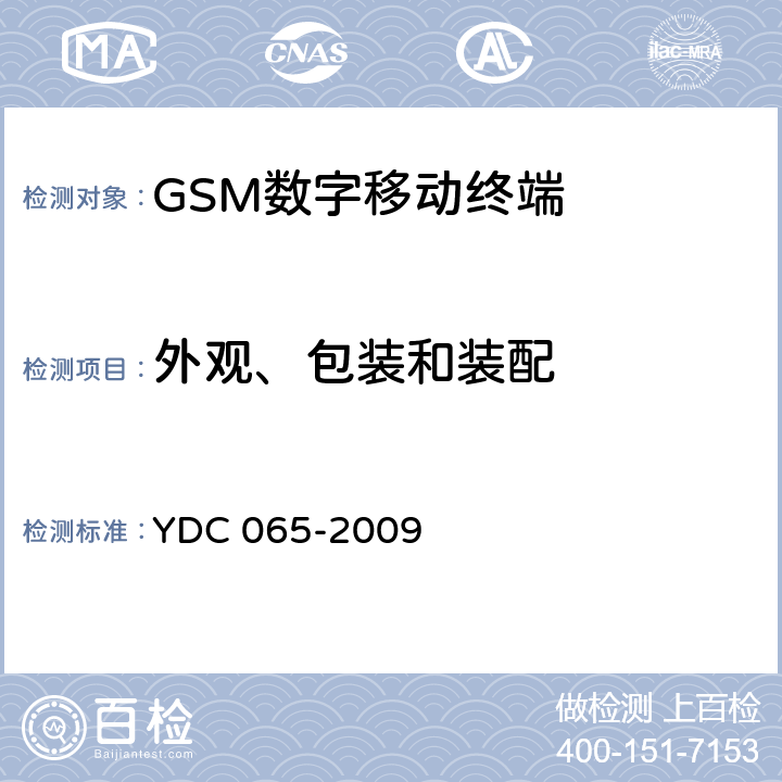 外观、包装和装配 《900MHz/1800MHz TDMA数字蜂窝移动通信网移动台设备（双卡槽）技术要求及测试方法》 YDC 065-2009 5.11