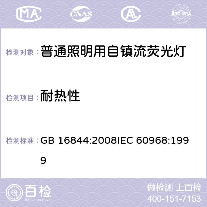 耐热性 普通照明用自镇流荧光灯的安全要求 GB 16844:2008
IEC 60968:1999 10