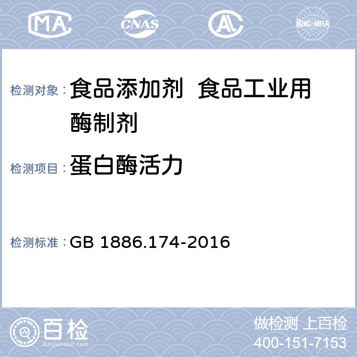 蛋白酶活力 食品安全国家标准 食品添加剂 食品工业用酶制剂 GB 1886.174-2016 附录A中A.4