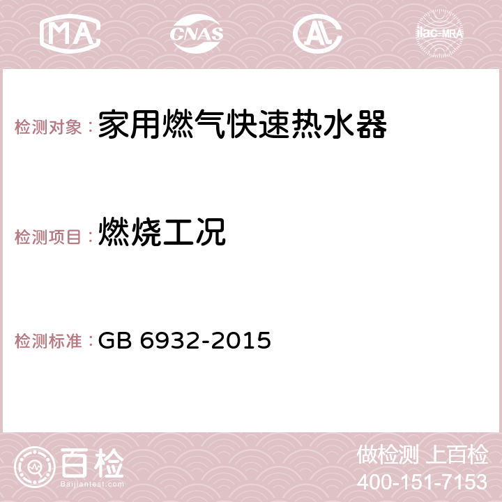 燃烧工况 家用燃气快速热水器 GB 6932-2015 6.1/7.7