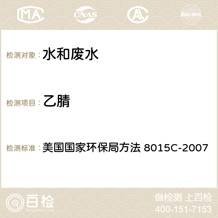 乙腈 分离漏斗液液萃取 美国国家环保局方法 3510C-1996 气相色谱法 美国国家环保局方法 8015C-2007