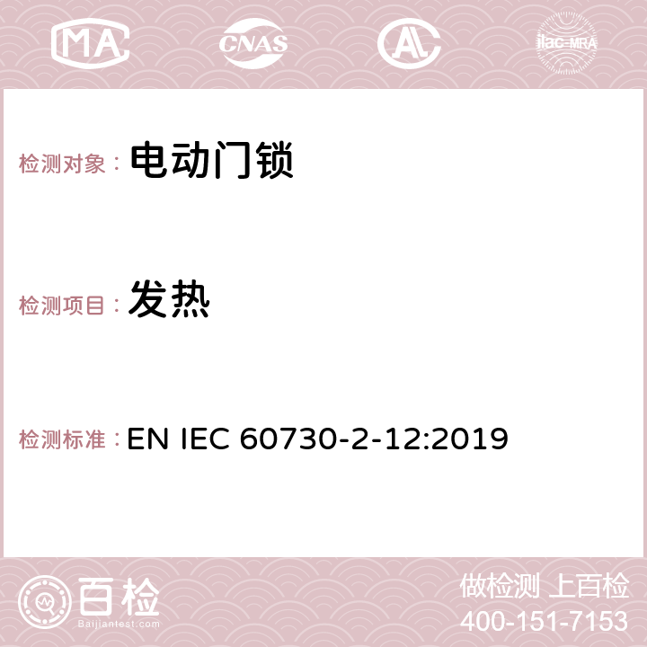 发热 家用和类似用途电自动控制器 电动门锁的特殊要求 EN IEC 60730-2-12:2019 14