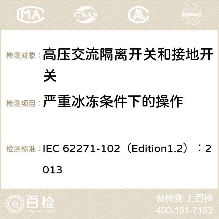 严重冰冻条件下的操作 高压开关设备和控制设备 第102部分:交流隔离开关和接地开关 IEC 62271-102（Edition1.2）：2013 6.103